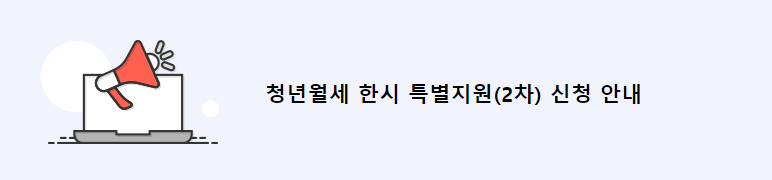  2024 청년 월세 한시 특별 지원 2차 신청 안내