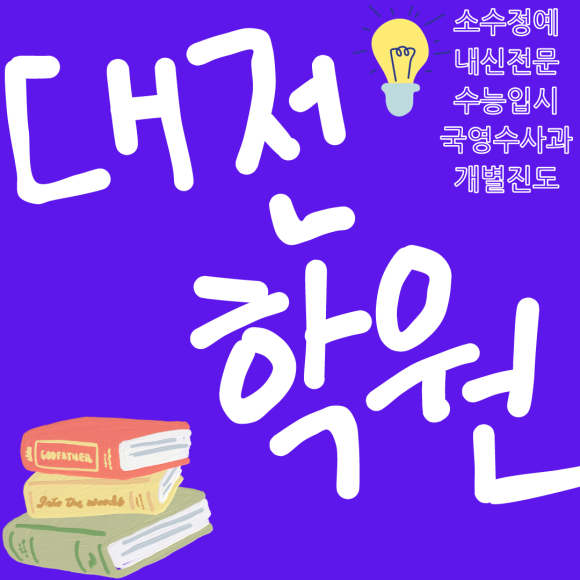  대전 탄방동 수학학원 종합 유성 영수 둔산동 영어학원 국어 전과목 과학 전문