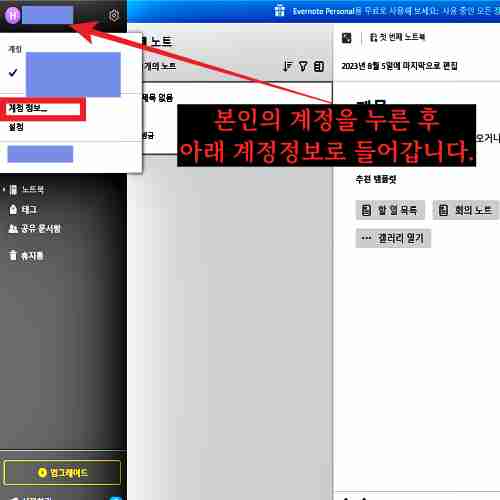 에버노트-계정-정보-메뉴