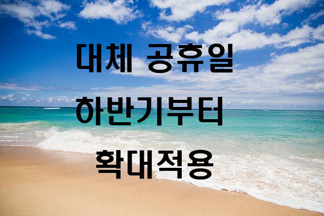  2021년 하반기 대체공휴일 확대 광복절부터 적용