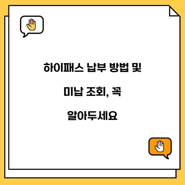 하이패스 납부