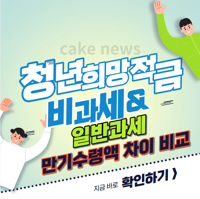 청년희망적금-비과세-일반과세-만기수령액-차이-차액-비교