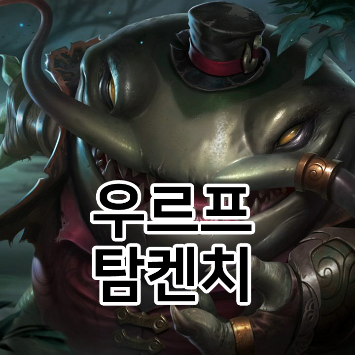  우르프 탐켄치 룬 & 템트리 & 스킬트리  롤우르프2021 시즌11