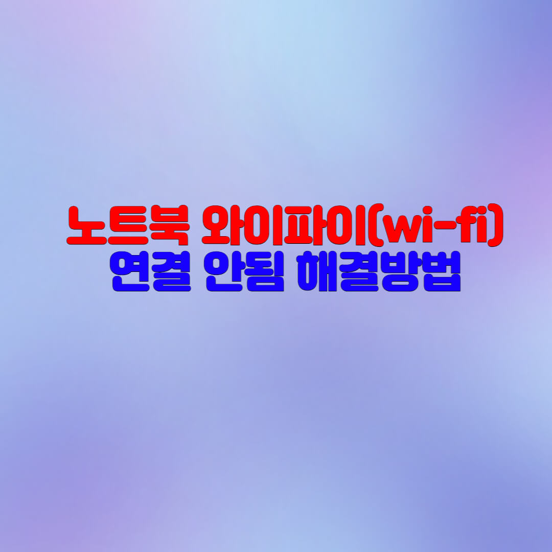 노트북 와이파이 연결 안됨