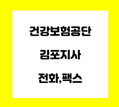  건강보험공단 김포 지사 전화번호