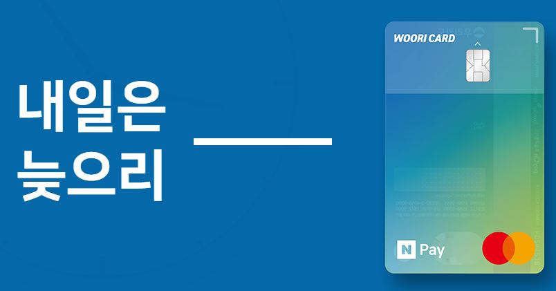  우리체크카드 네이버페이 1000 포인트 적립 추천인 11111