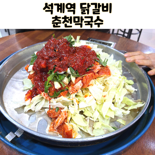  노원 석계역 닭갈비 푸짐하고 맛있는 불타는 춘천닭갈비