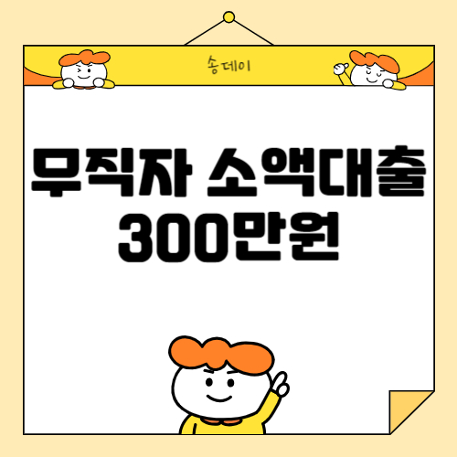 무직자 소액대출 300만원 쉬운 곳, 소액대출 가능한 곳