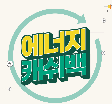 에너지캐쉬백