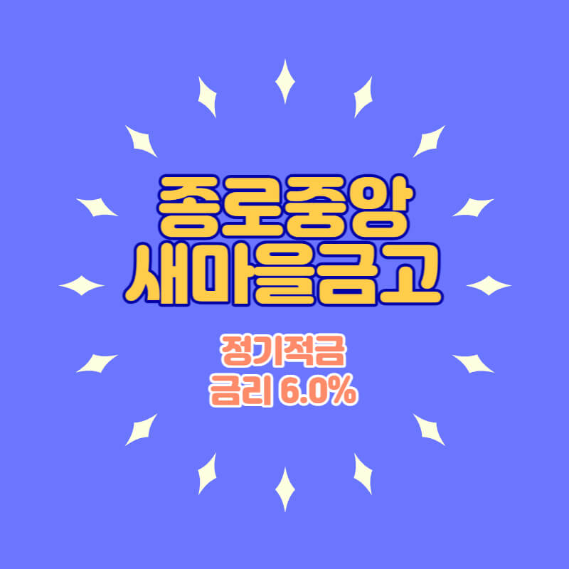  종로중앙새마을금고 특판 정기적금 금리 6.0% 추천