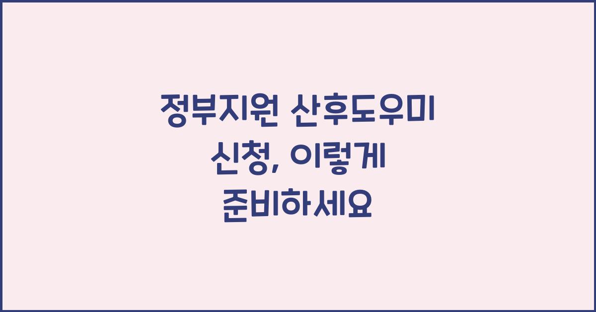 정부지원 산후도우미 신청