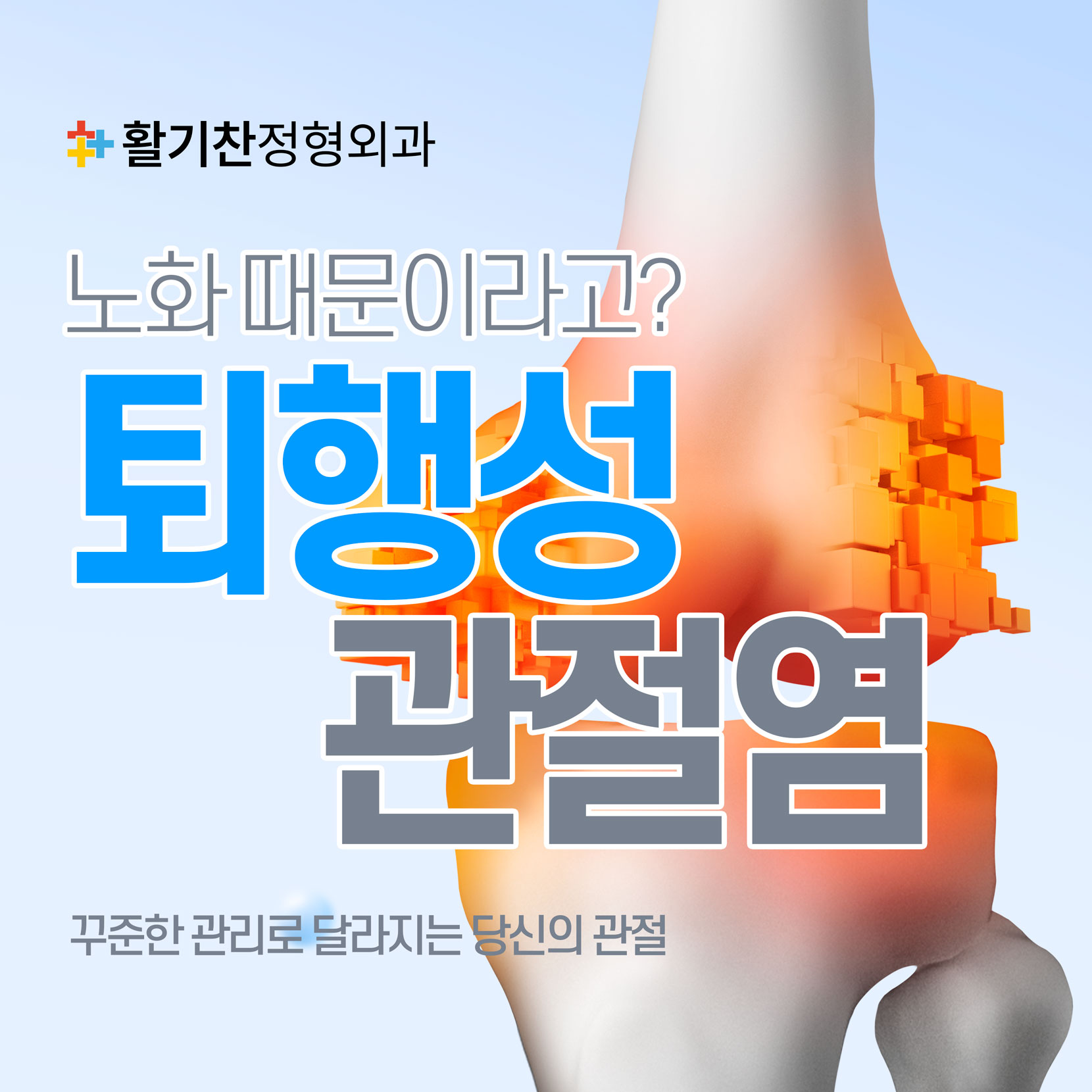  불광동통증의학과, 퇴행성관절염 원인이 노화라고?