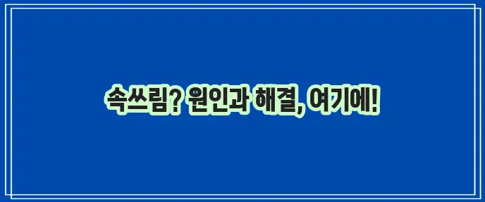 역류성 식도염 자연치료 방법과 증상 꼭 알아야 합니다