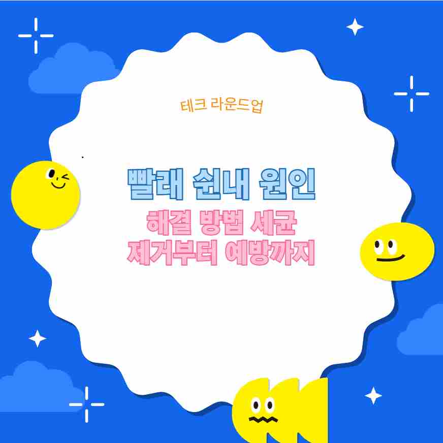 빨래 쉰내 원인 해결 방법 세균 제거부터 예방까지