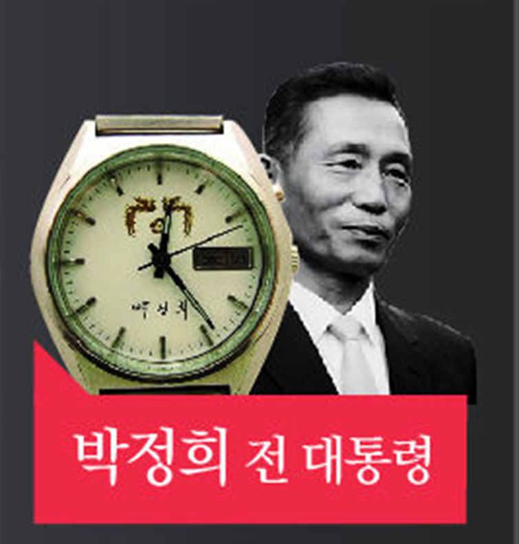 박정희 시계