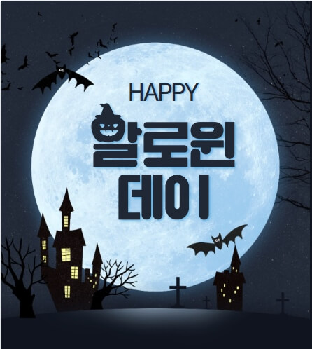 할로윈데이 사탕주세요 영어로 이렇게 !