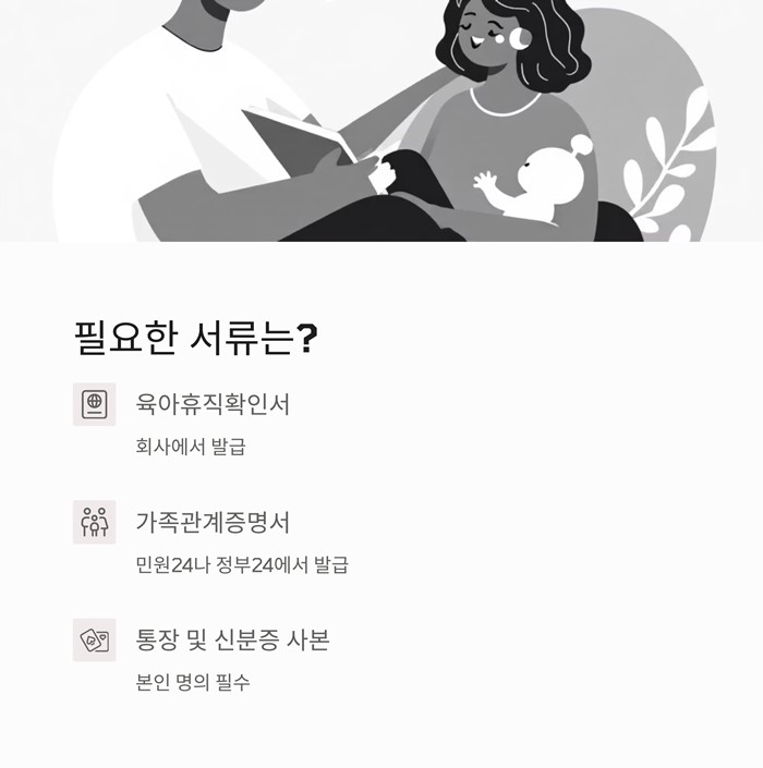육아휴직급여 신청방법 서류 대상 계산법 총정리 요약 이미지
