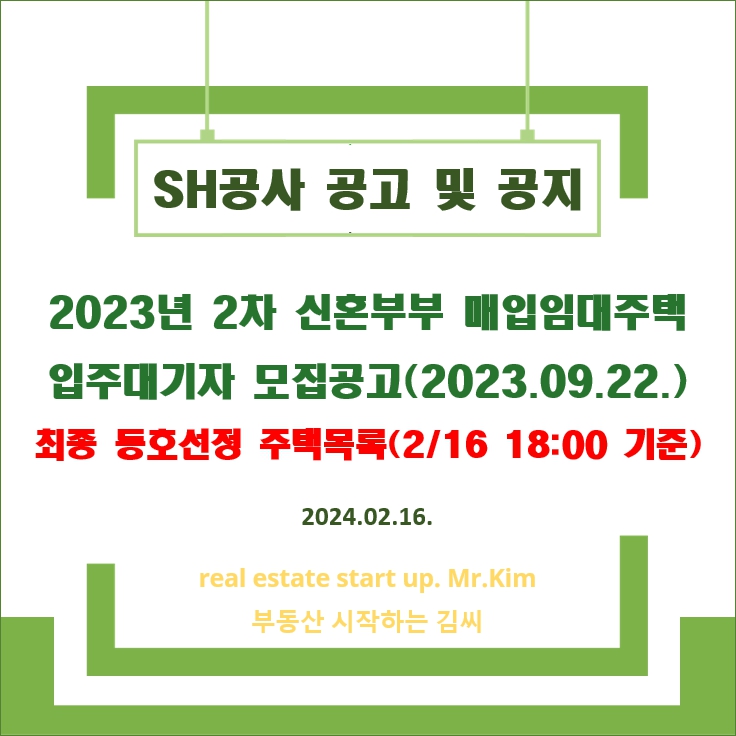 SH공사-신혼부부매입임대주택-최종동호선정