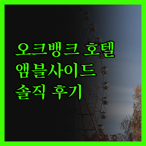 오크 뱅크 호텔.. 앰블사이드 중심에