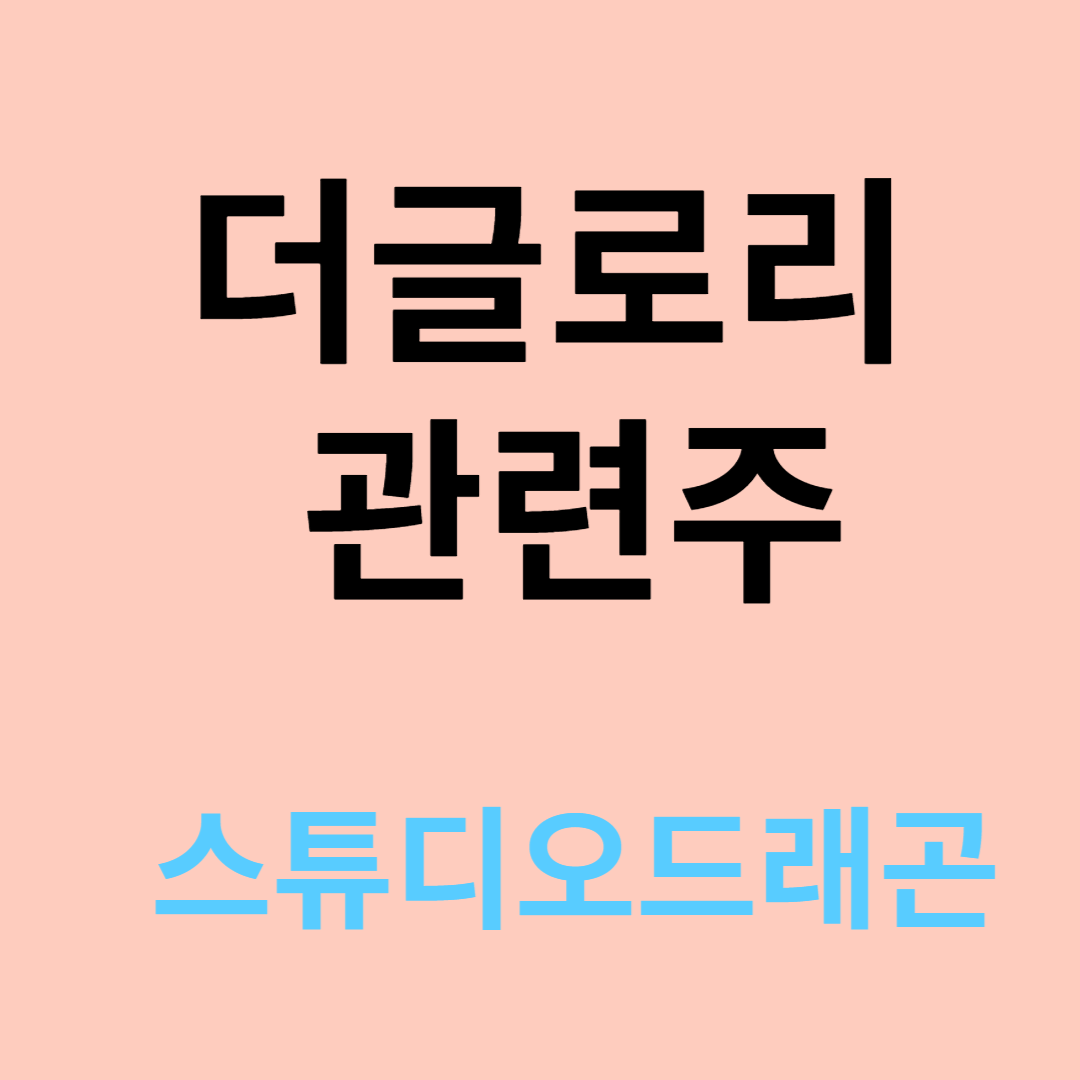 더글로리 관련주 스튜디오드래곤