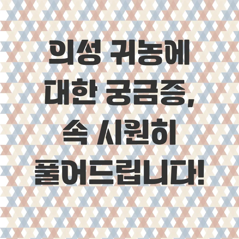 의성귀농_4