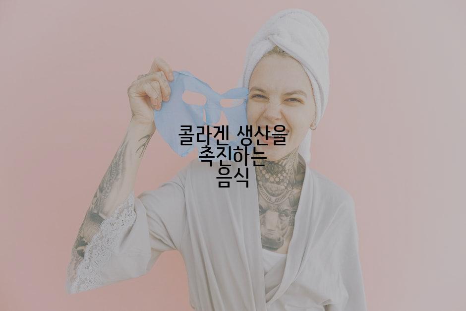 콜라겐 생산을 촉진하는 음식