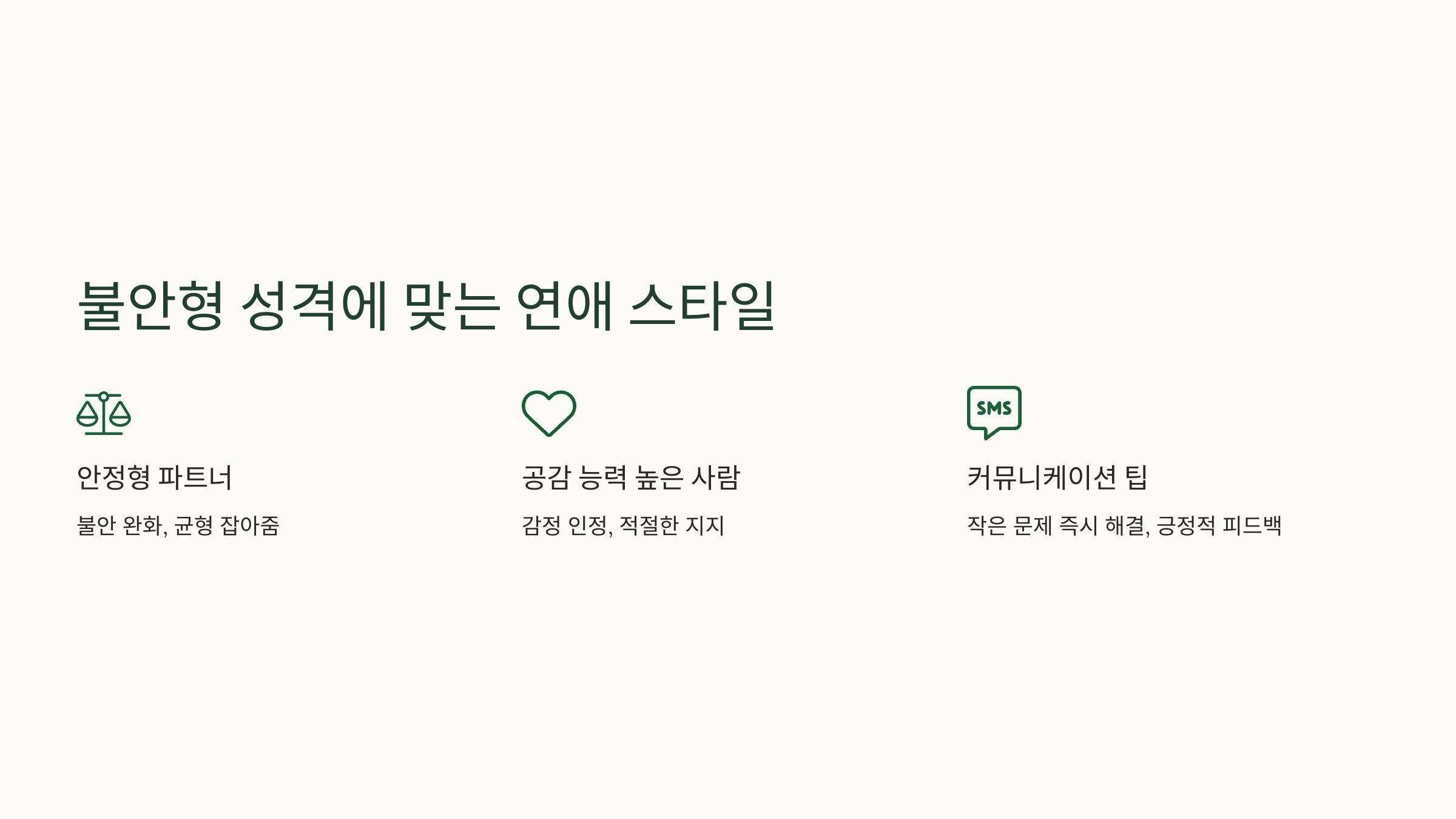 4. 불안형 성격과 잘 맞는 연애 스타일 및 커뮤니케이션 팁 💞