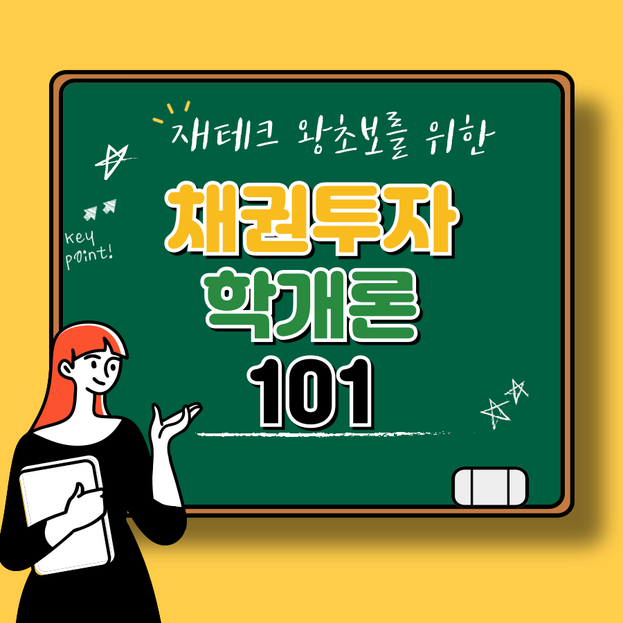 채권 투자 101 안정적인 수익을 위한 초보자 가이드