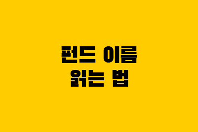  펀드 종류, 펀드 이름 읽는 법(혼합형, 채권형)