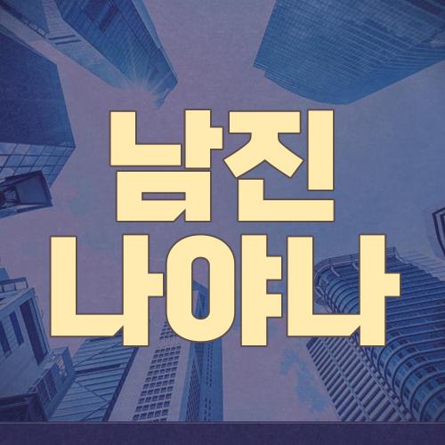 남진 나야나