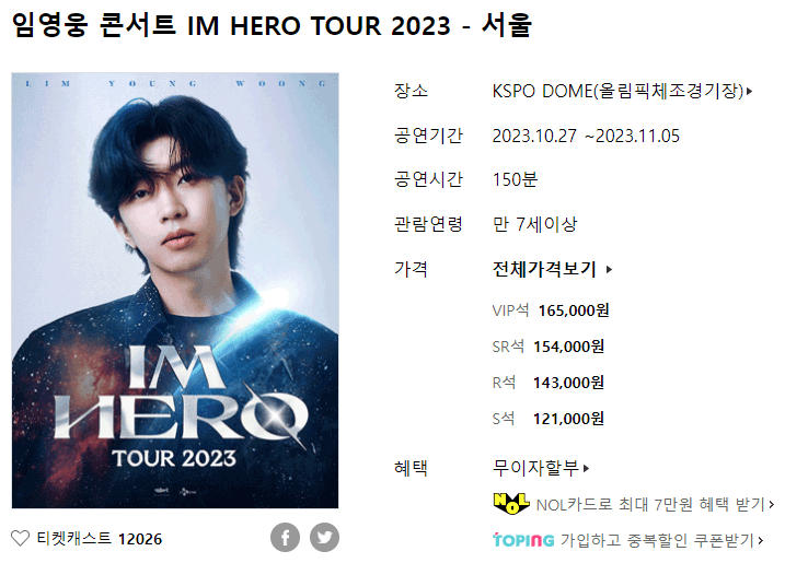 임영웅 콘서트 IM HERO TOUR 2023 서울