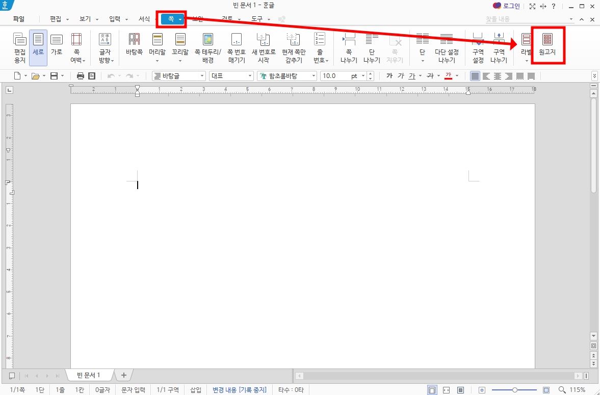한컴오피스 원고지 양식 작성법을 설명해 보도록 하겠습니다. 한글을 실행 후 상단 메뉴 중 &#39;쪽&#39;을 선택한 뒤 바로 아래 도구 모음에서 오른쪽 끝에 있는 &#39;원고지&#39; 아이콘을 선택합니다.
