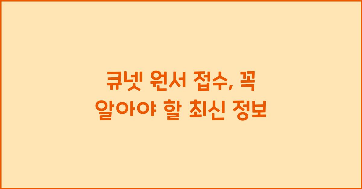 큐넷 원서 접수