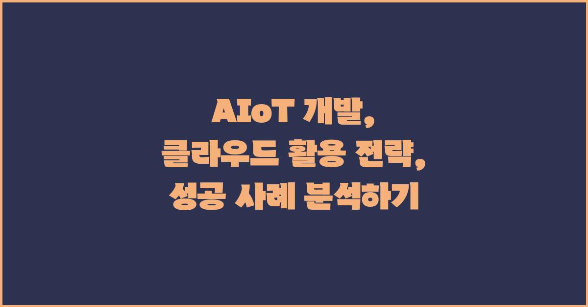 AIoT 개발, 클라우드 활용 전략