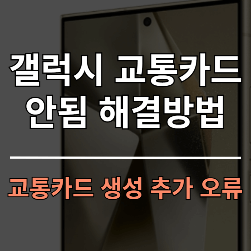 갤럭시 교통카드 안됨 해결방법