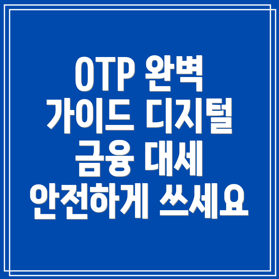 디지털 OTP 서비스