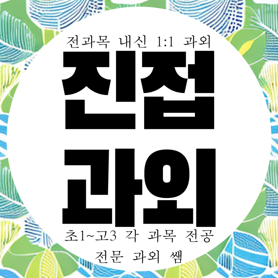  남양주 진접 고등학생 수학과외 중등 광릉내 영어과외 내신 관리 대비