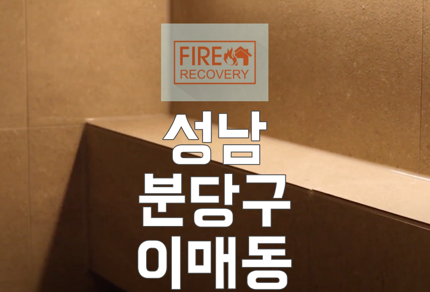  성남 입주청소방법 분당구 이매동 이매촌청구6단지아파트