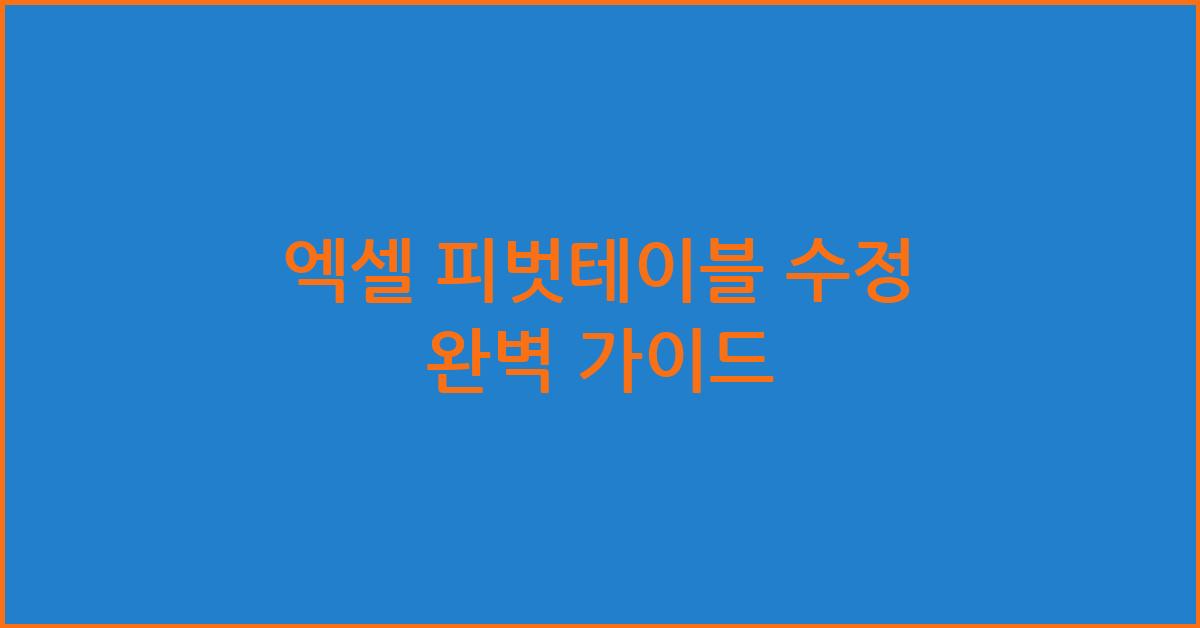 엑셀 피벗테이블 수정