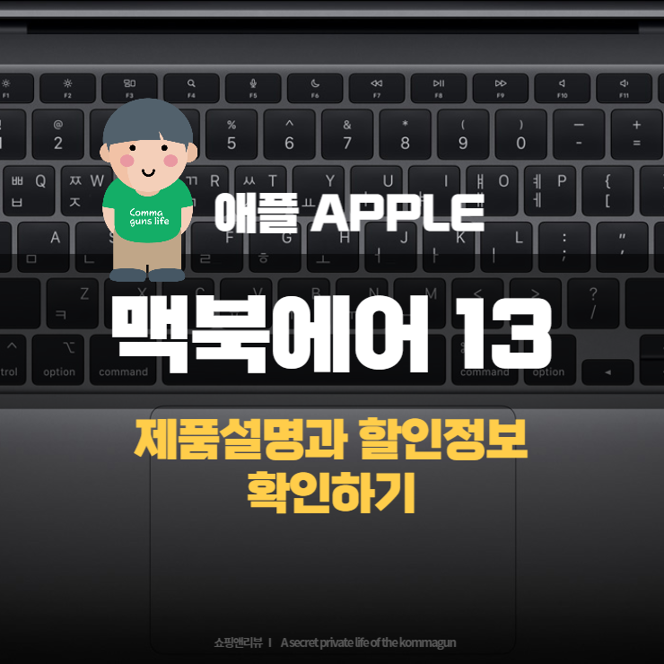  애플 2020 맥북에어 13 제품설명과 할인정보 확인하기