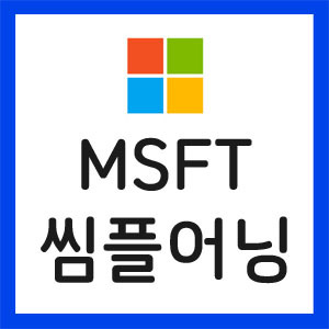 MSFT-실적