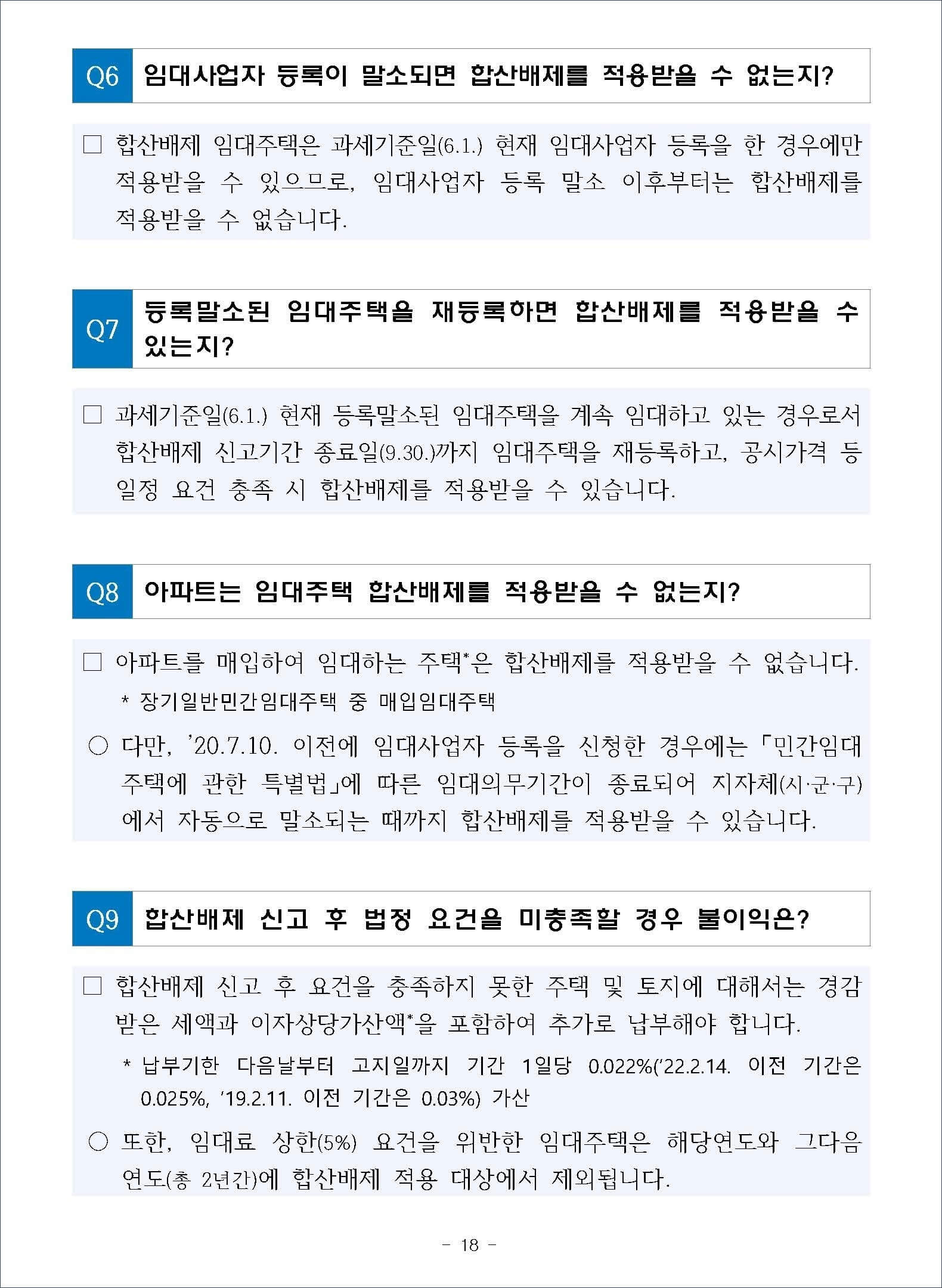 종합부동산세 합산배제 및 과세특례 주요 문답 3