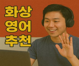 화상-영어-추천