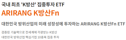  국내 최초 'K방산' 집중투자 ETFARIRANG K방산Fn ETF투자