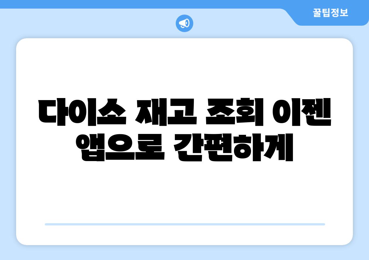 다이소 재고 조회 이젠 앱으로 간편하게