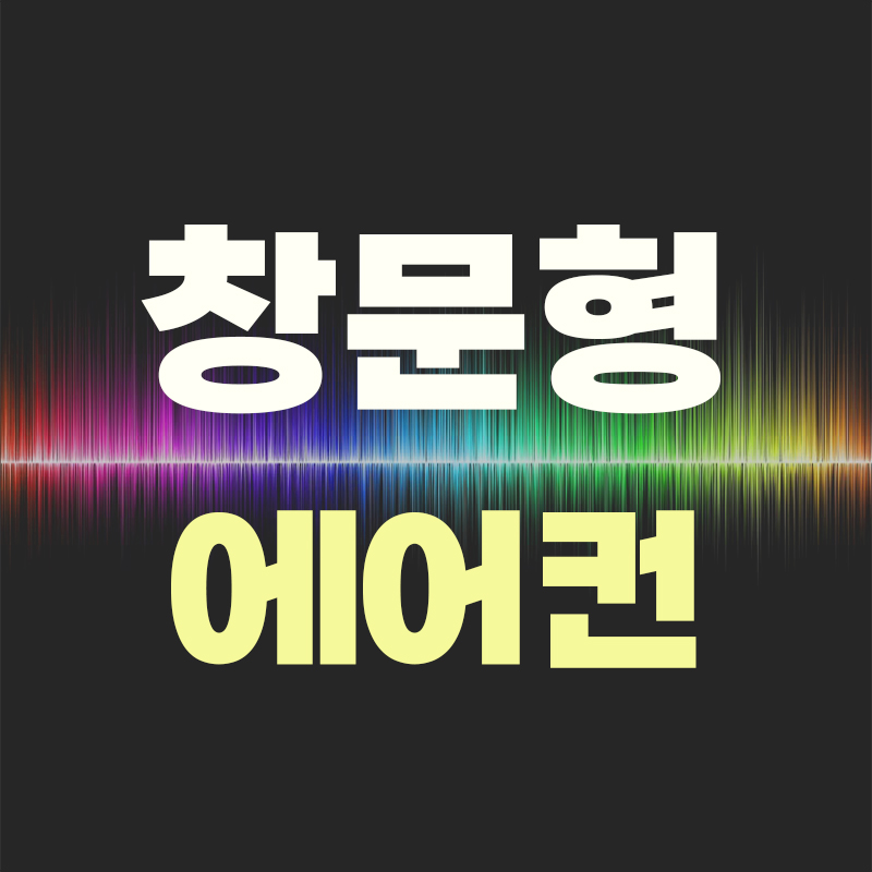  시원한 선택, 창문형 에어컨의 매력과 고려해야 할 장점 및 단점