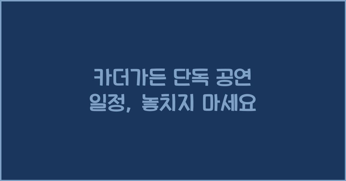 카더가든 단독 공연 일정