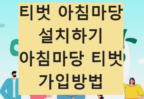 티벗 아침마당 설치하기&#44; KBS 아침마당 티벗 가입방법