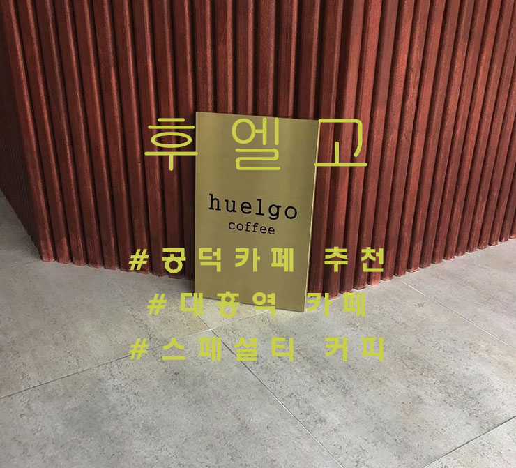  커피 한 모금에 집중할 수 있는 충분한 공간, 공덕역 '후엘고'(Huelgo)
