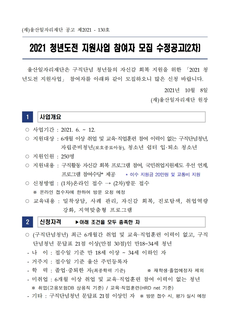  울산시 2021년 청년도전 지원사업 모집 공고문(2차)